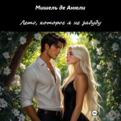 Лето, которое я не забуду