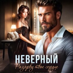 Неверный. Разорву твое сердце