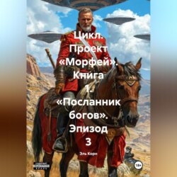 Цикл. Проект «Морфей». Книга 1. «Посланник богов». Эпизод 3