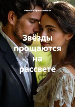 Звёзды прощаются на рассвете