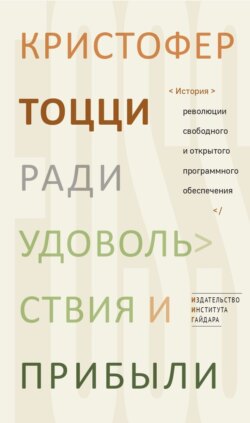 Ради удовольствия и прибыли. История революции свободного и открытого программного обеспечения