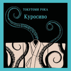 Куросиво