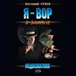 Медвежатник