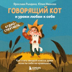 Говорящий кот и уроки любви к себе. Как стать звездой класса, даже если ты себе не нравишься