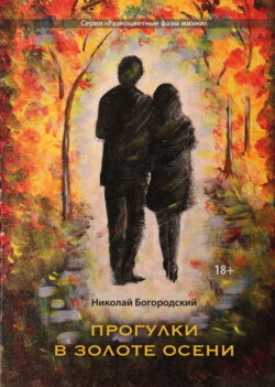 Прогулки в золоте осени