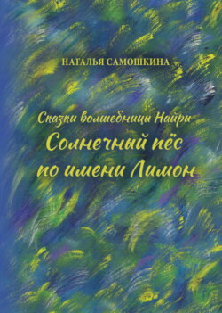 Сказки волшебницы Найры. Солнечный пёс по имени Лимон