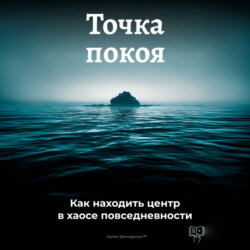 Точка покоя: Как находить центр в хаосе повседневности
