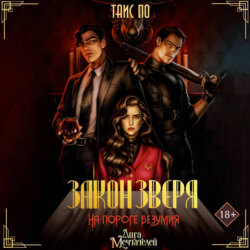 Закон Зверя. На пороге безумия