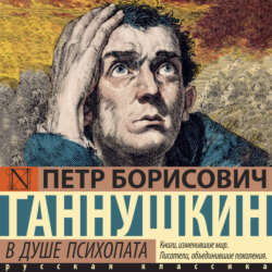 В душе психопата