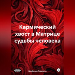 Кармический хвост в Матрице судьбы человека
