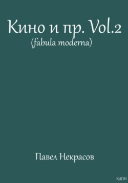 Кино и пр.Vol.2 (fabula moderna)