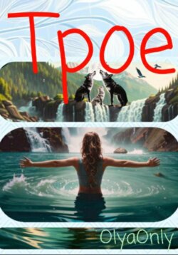 Трое