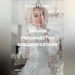 Тайное руководство кладоискателя