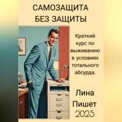 САМОЗАЩИТА БЕЗ ЗАЩИТЫ