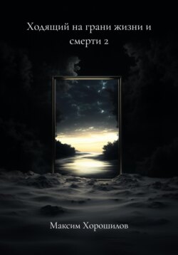 Ходящий на грани жизни и смерти 2