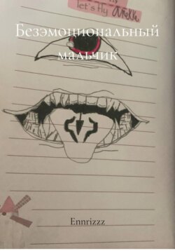 Безэмоциональный мальчик