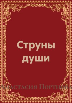 Струны души