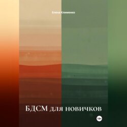 БДСМ для новичков