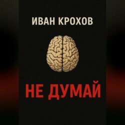 Не думай