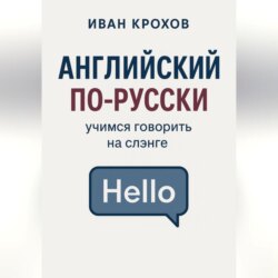 Английский по-русски: учимся говорить на слэнге