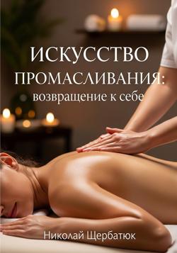 Искусство промасливания: возвращение к себе