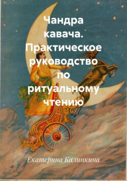 Чандра кавача. Практическое руководство по ритуальному чтению