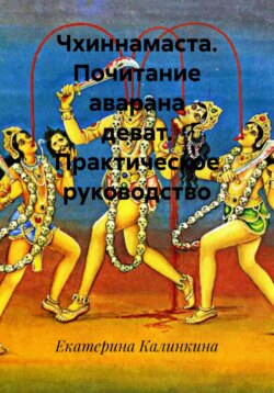 Чхиннамаста. Почитание аварана деват. Практическое руководство