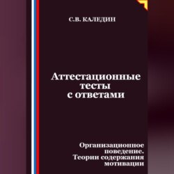 Аттестационные тесты с ответами. Организационное поведение. Теории содержания мотивации
