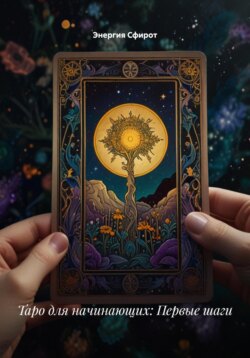 Таро для начинающих: Первые шаги