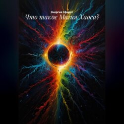 Что такое Магия Хаоса?