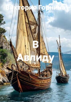 В Авлиду