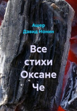 Все стихи Оксане Че