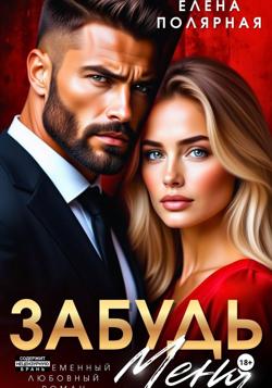 Забудь меня