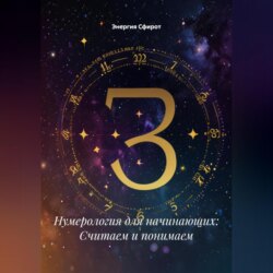 Нумерология для начинающих: Считаем и понимаем