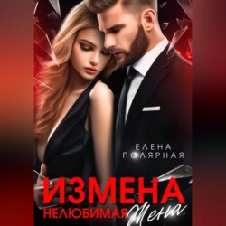 Измена. Нелюбимая жена