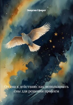 От сна к действию: как использовать сны для решения проблем