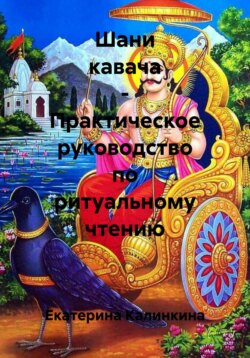 Шани кавача – Практическое руководство по ритуальному чтению