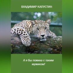 А я бы пожила с таким мужиком