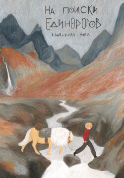 На Поиски Единорогов