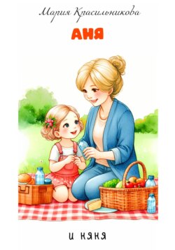 Аня и няня