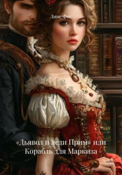 «Дьявол и леди Прим» или Корабль для Маркиза