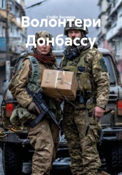 Волонтери Донбассу