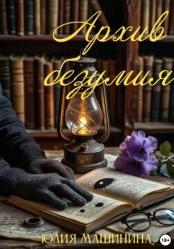 Архив безумия