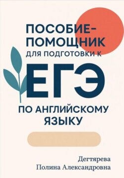 Пособие-помощник для подготовки к ЕГЭ по английскому языку