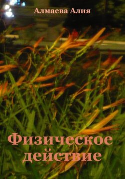 Физическое действие