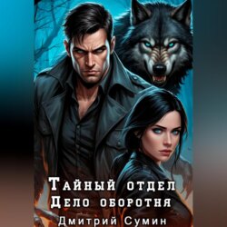 Тайный отдел. Дело оборотня