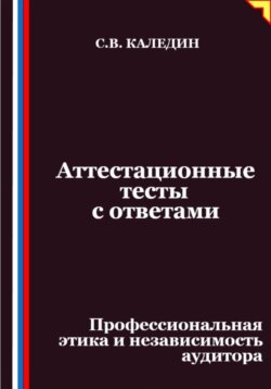 Аттестационные тесты с ответами. Профессиональная этика и независимость аудитора