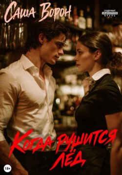 Когда рушится лёд