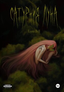 Сатурния Луна