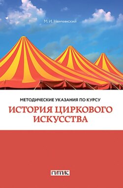 Методические указания по курсу «История циркового искусства». Для студентов очного и заочного отделений кафедры режиссуры цирка